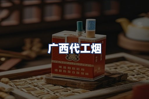 广西代工烟